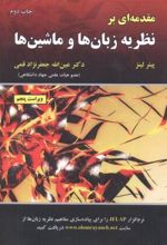 مقدمه ای بر نظریه زبان ها و ماشین ها