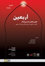 چکیده مقالات دومین همایش علمی بین‌المللی اربعین