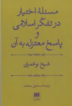 مسئله اختیار در تفکر اسلامی