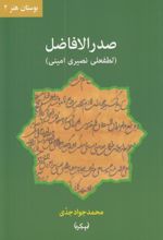 صدر الافاضل