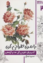 با من طراحی کن 2