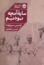 سایه‌ی آنچه بودیم