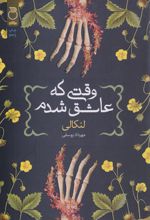 وقتی که عاشق شدم