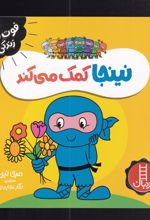 نینجا کمک می کند