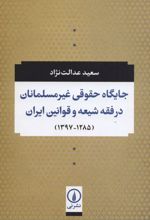 جایگاه حقوقی غیر مسلمانان در فقه شیعه و قوانین ایران