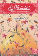 زینت دوش نبی