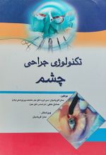 تکنولوژی جراحی چشم