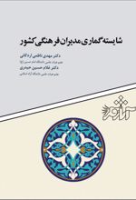 شایسته گماری مدیران فرهنگی کشور