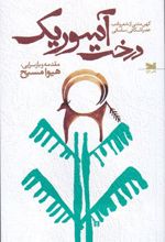 درخت آسوریک