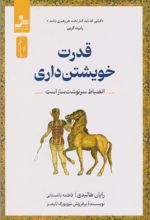 قدرت خویشتن داری