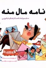 نامه‌ مال‌ منه