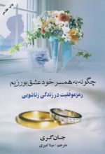 چگونه به همسر خود عشق بورزیم