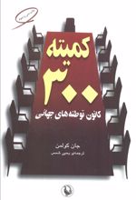 کمیته 300