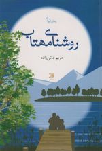 روشنای مهتاب