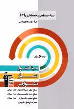 سه سطحی حسابان (2) دوازدهم ریاضی