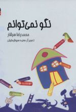 نگو نمی توانم