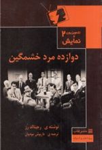 دوازده مرد خشمگین