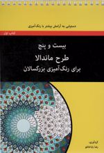 بیست و پنج طرح ماندالا - کتاب اول (سیمی)