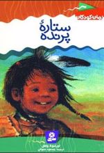 ستاره پرنده