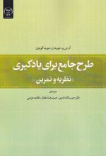 طرح جامع برای یادگیری : نظریه و تمرین