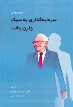 سرمایه‌گذاری به سبک وارن بافت