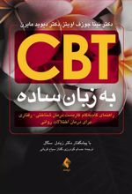 CBT به زبان ساده