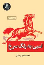 اسبی به رنگ سرخ