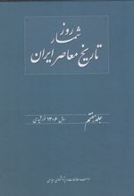 روز شمار تاریخ معاصر ایران(7)