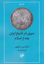 سیری در تاریخ ایران بعد از اسلام