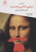 درآمدی بر زیبایی شناسی و جنسیت