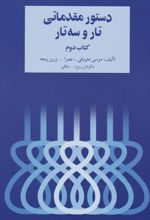 دستور مقدماتی تار و سه تار