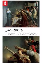 یک انقلاب ذهنی