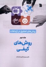 روش‌های‌ تحقیق‌ در ارتباطات (2)