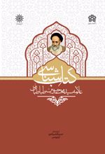 کتاب شناسی علامه سید محمد حسین طباطبائی