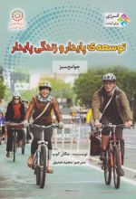 توسعه پایدار و زندگی پایدار