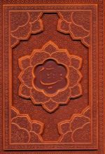 رباعیات خیام (وزیری، چهار زبانه)