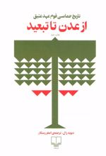 از عدن تا تبعید