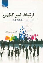 ارتباط غیرکلامی