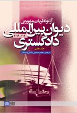 آراء و نظریات مشورتی دیوان بین المللی دادگستری (جلد هفتم)