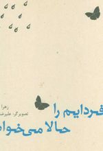 من فردایم را حالا می خواهم
