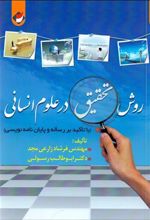 روش تحقیق در علوم انسانی