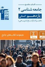 جامع جامعه شناسی (2) یازدهم انسانی