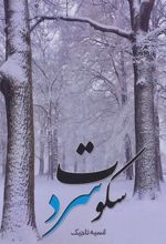 سکوت سرد