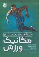 مفاهیم بنیادی مکانیک ورزش