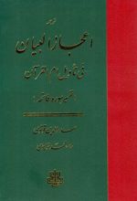 اعجاز البیان فی تاویل ام القرآن