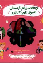 چه فصلی ام تابستان نه برف دارم نه باران