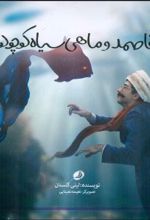 آقا صمد و ماهی سیاه کوچولو