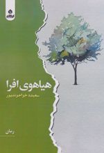 هیاهوی افرا