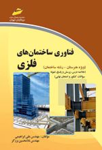 فناوری ساختمانهای فلزی