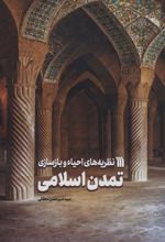 نظریه های احیاء و بازسازی تمدن اسلامی